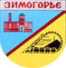 Герб города Зимогорье