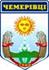 Герб селища Чемерівці